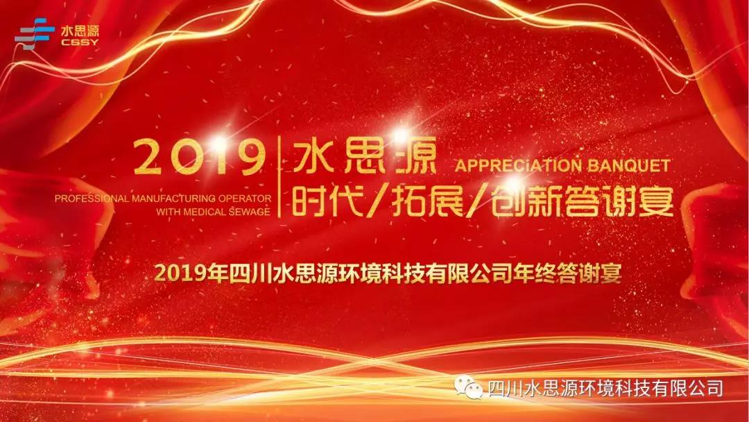 水思源——時代/拓展/創新答謝宴