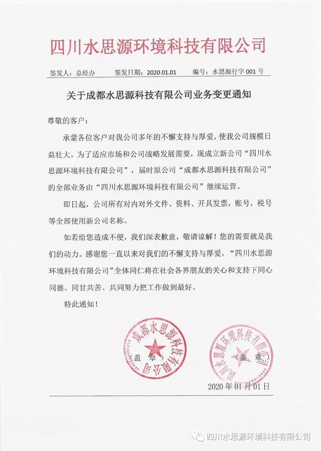 水思源——關于成都水思源科技有限公司名稱/業務變更通知!