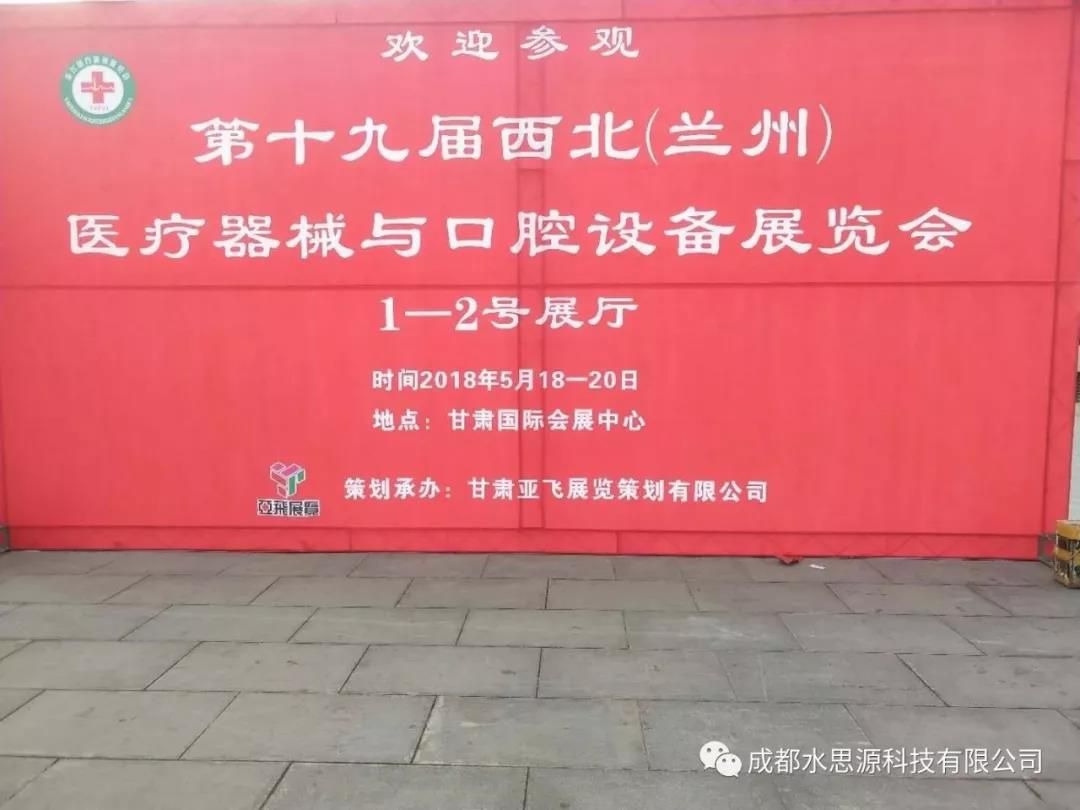 水思源——第十九屆西北醫療器械展