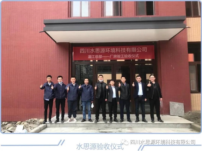 水思源——”溫江總部“廠房竣工驗(yàn)收儀式