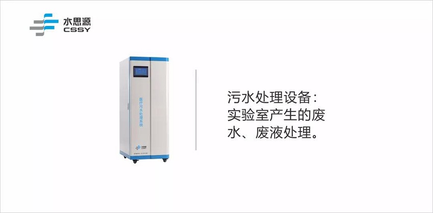 PCR實驗室實污水處理設備