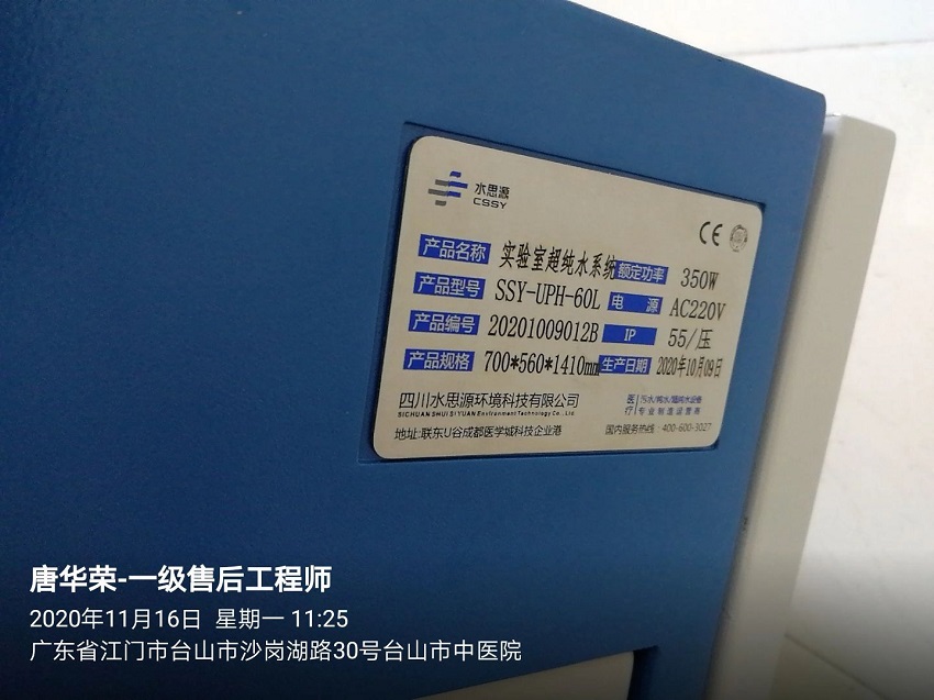 臺山超純水設備