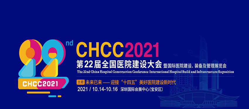 水思源——CHCC2021 第22屆全國醫院建設大會