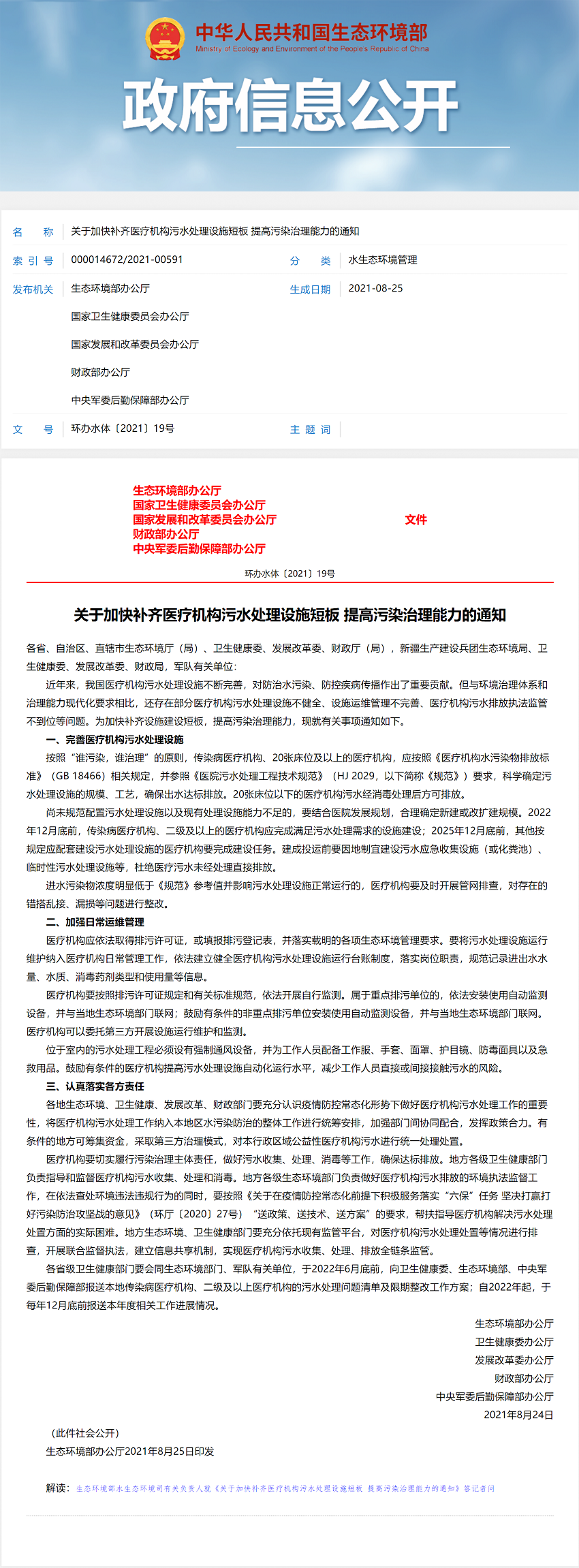 關于加快補齊醫療機構污水處理設施短板 提高污染治理能力的通知