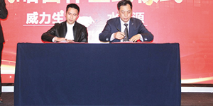 強強聯手,共創雙贏!水思源與威力生達成戰略合作協議!