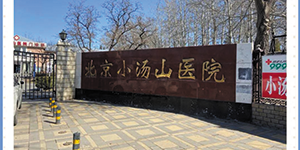 水思源——“北京小湯山”醫院交付使用