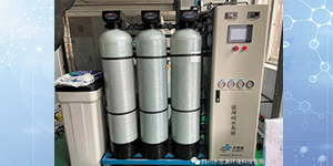 水思源——口罩生產線專用無菌水系統交付使用