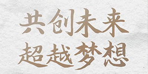 五行缺伯樂？來＿“水思源期待您的大顯身手”！