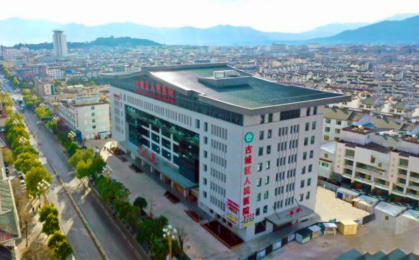 水思源【案例精選】麗江市古城區人民醫院
