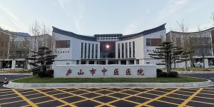 水思源【案例精選】廬山市中醫醫院