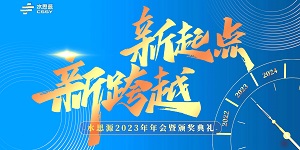【年會盛典】“水思源”攜手十年、共創新篇