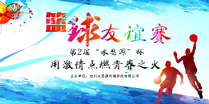建友誼,展風采丨水思源第二屆籃球友誼賽“青春與成長”